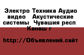 Электро-Техника Аудио-видео - Акустические системы. Чувашия респ.,Канаш г.